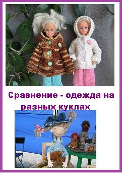 Сравнение - одежда на разных куклах